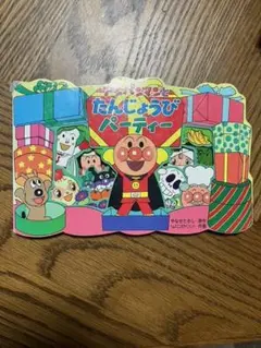 アンパンマンとたんじょうびパーティー