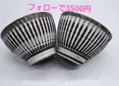 #美濃蔵☆最新作入荷☆コロンとしたストライプカフェオレボウル 2個セット