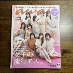 an・an 2020年11月号 乃木坂46 封入特典付き