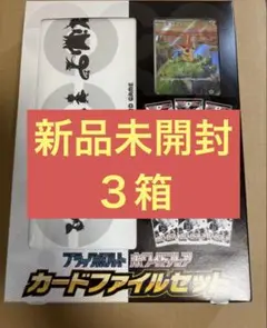 新品未開封　カードファイルセット　ポケモンカード　ブラックボルト　ホワイトフレア