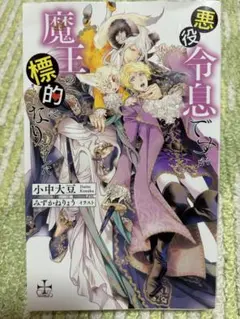 悪役令息ですが魔王の標的になりました　小中大豆　BL小説