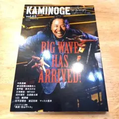 KAMINOGE 65　愛甲猛と鈴木みのるがやばい。