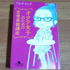 オクテ女子のための恋愛基礎講座　アルテイシア　文庫　エッセイ