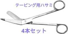 【4本セット】テーピング用ハサミ (全長 18cm / 刃先 6cm)