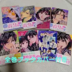運命の人に出会う話 既刊全7巻セット あなしん