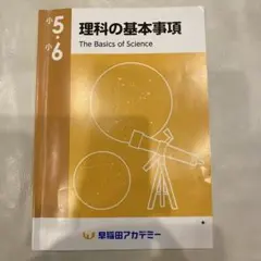 小5小6 理科の基本事項 早稲田アカデミー　書き込み、記名ナシ