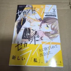 セカンドバージン・セカンドライフ～バツのち、セフ活～