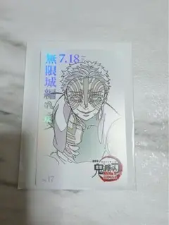 鬼滅の刃無限城編ムビチケ風カードNo.17