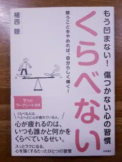 くらべない : もう凹まない!傷つかない心の習慣 : 競うことをやめれば、自分