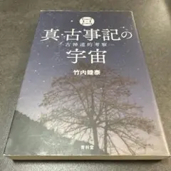 真・古事記の宇宙 古神道的考察 - メルカリ