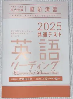 2025年共通テスト 英語 リーディング 実力完成 直前演習　別冊付録