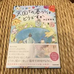 天国での暮らしはどうですか