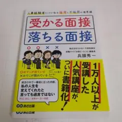 受かる面接 落ちる面接
