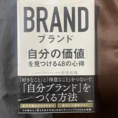 ブランド 「自分の価値」を見つける48の心得