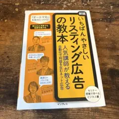 いちばんやさしいリスティング広告の教本 人気講師が教える自動化で利益を生むネッ…