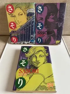 【レアコミック初版セット】 さそり 全3巻 篠原とおる
