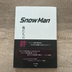 Snow Man 俺たちの絆
