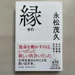縁　永松茂久　定価: ￥ 1800