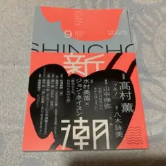 新潮 2025年9月号　高村薫