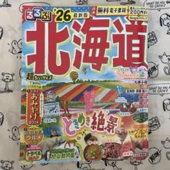 るるぶ'26最新版　北海道　超ちいサイズ