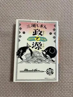 三浦しをん 著 政と源　単行本