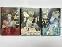 司書正 1〜3巻 全巻 丸山薫