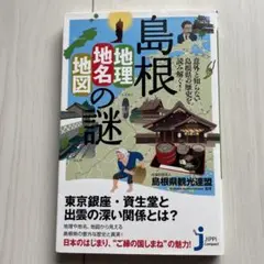 島根「地理・地名・地図」の謎 意外と知らない島根県の歴史を読み解く!