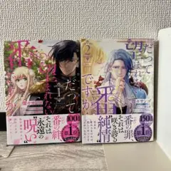だって望まれない番ですから ①、②巻セット