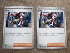 トウコ　sv1W 085/086 U 2枚セット　ポケモンカード