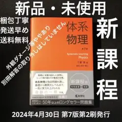 【新品・未使用】新課程 体系物理 教学社