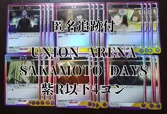 ユニオンアリーナ SAKAMOTO DAYS 紫 R以下4コン
