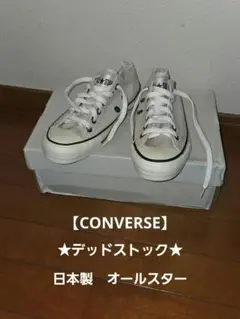 ★値下げ★デッドストック★ コンバース オールスター 日本製 ヴィンテージ