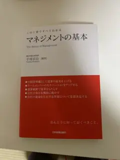 【ほぼ新品】　マネジメントの基本