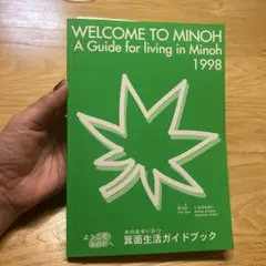 WELCOME TO MINOH 1998 生活ガイド