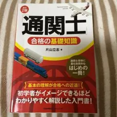 改訂2版 「通関士」合格の基礎知識