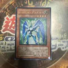 遊戯王★E・HERO プリズマー★ウルトラ★