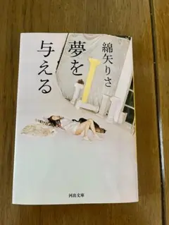 夢を与える