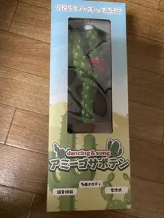 アミーゴサボテン 音楽・ダンス機能付き
