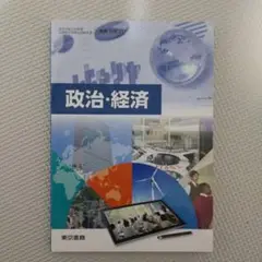 政治・経済 　東京書籍