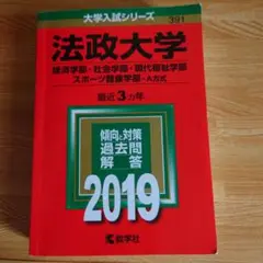 法政大学 2019年 経済学部・社会学部・現代福祉学部・スポーツ健康学部 A方式