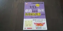 ゼロからわかる物理 熱 電磁気 原子授業