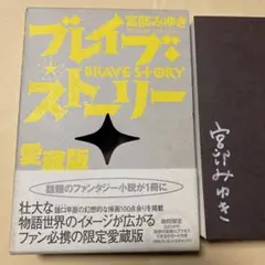 【新品未開封】ブレイブストーリー　愛蔵版　宮部みゆきさん ブレイブ・ストーリー 愛蔵版(宮部みゆき) / しばのき文庫