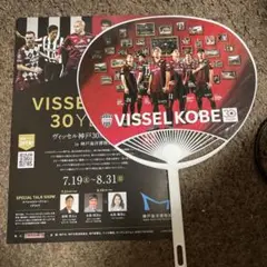 ヴィッセル神戸 うちわとチラシ　セット