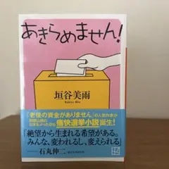 あきらめません! 垣谷美雨著