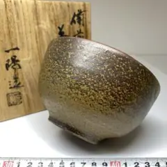 備前焼　茶入　金剛金蘭　木村一陽作　たっぷりとしたお茶入です 2025年最新】備前 木村一陽の人気アイテム - メルカリ