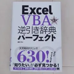 Excel VBA逆引き辞典パーフェクト