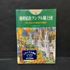 難あり 秘密結社テンプル騎士団 謎に包まれた聖地の守護者