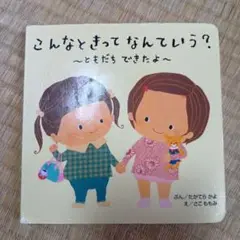 こんなときって　なんていう？〜ともだち　できたよ〜