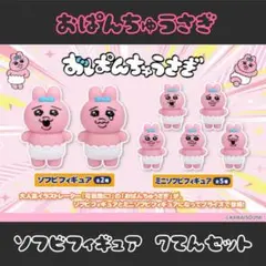 【おぱんちゅうさぎ】ソフビフィギュア コンプリート【7点セット】