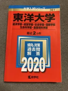 赤本　東洋大学　2020